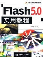 Flash 5.0实用教程