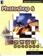 Photoshop 6艺术设计基础与高级应用