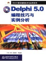 Delphi 5.0编程技巧与实例分析