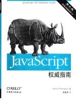 JavaScript权威指南