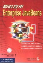 即时应用Enterprise JavaBeans