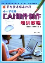 中小学教师CAI课件制作培训教程