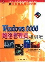 Windows 2000网络管理员培训班