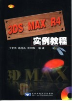 3DS MAX R4实例教程