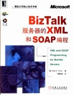 BizTalk服务器的XML和SOAP编程