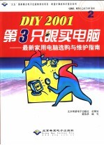 DIY 2001第3只眼买电脑 最新家用电脑选购与维护指南