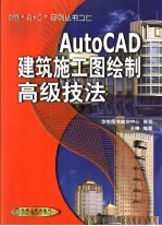 AutoCAD建筑施工图绘制高级技法