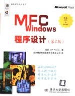 MFC Windows程序设计 第2版