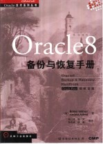 Oracle 8备份与恢复手册