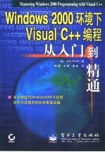 Window 2000环境下Visual C++编程从入门到精通