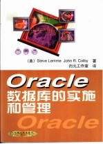 Oracle数据库的实施和管理