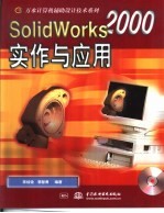 SolidWorks 2000实用与应用