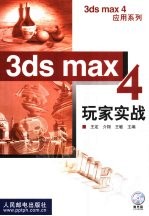 3ds max 4玩家实战