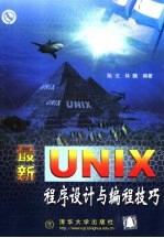 最新Unix程序设计与编程技巧