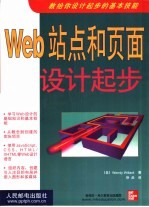 Web站点和页面设计起步