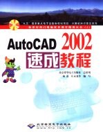 AutoCAD 2002速成教程