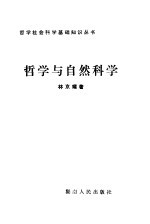 哲学与自然科学