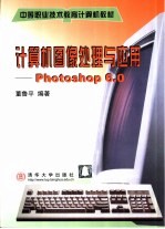 计算机图像处理与应用 Photoshop 6.0