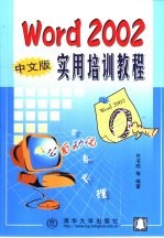 Word 2002中文版实用培训教程