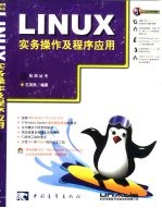 LINUX实务操作及程序应用