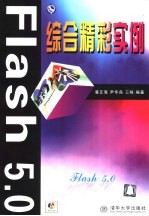 Flash 5.0综合精彩实例