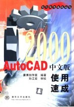 AutoCAD 2000使用速成 中文版