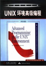 UNIX环境高级编程 英文版