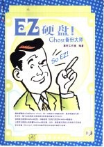 EZ硬盘!Ghost 备份大师 备份有必要吗?