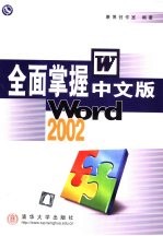 全面掌握中文版Word 2002