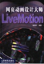 网页动画设计大师LiveMotion