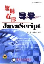 趣味程序导学JavaScript