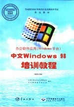 中文Windows 98、Word 2000正式版基础教程