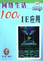 网络生活100问 4 IE应用