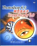 Photoshop 6.0网页活点子 ImageReady 3.0