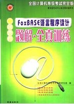 全国计算机等级考试完全版二级FoxBASE语言程序设计教程·题解·全真训练