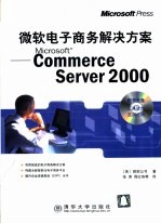 微软电子商务解决方案 Microsoft Commerce Server 2000