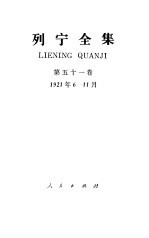 列宁全集  第51卷  书信  1921.6-1921.11