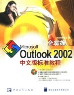 完全掌握Microsoft Outlook 2002中文版标准教程