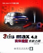 3ds max 4.2实体造型专家之路