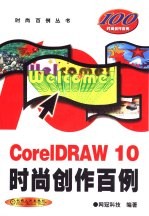 CorelDRAW 10时尚创作百例