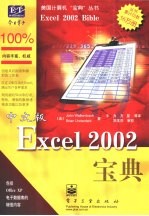 中文版Excel 2002 宝典