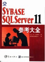 SYBASE SQL Server 11参考大全