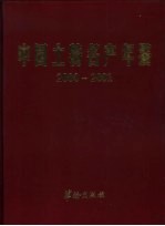 中国土特名产年鉴 2000-2001