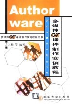 Authorware多媒体CAI课件制作实例教程