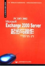 PC DIY 2002 Microsoft Exchange 2000 Server起步与操作