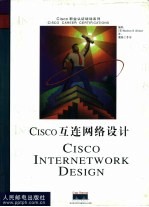 Cisco互连网络设计