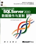 Microsoft SQL ServerTM 2000数据操作与复制 修订版