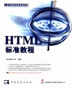 HTML标准教程