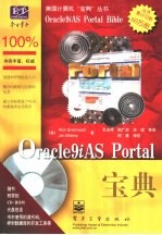 Oracle9iAS Portal宝典