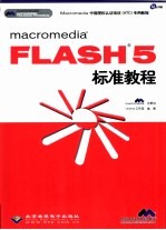 macromedia FLASH 5标准教程